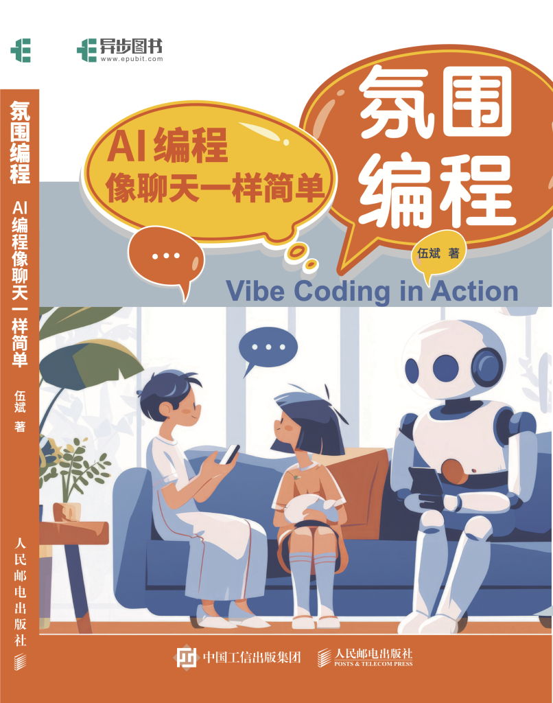 vibe coding in action 《氛围编程：AI编程像聊天一样简单》封面