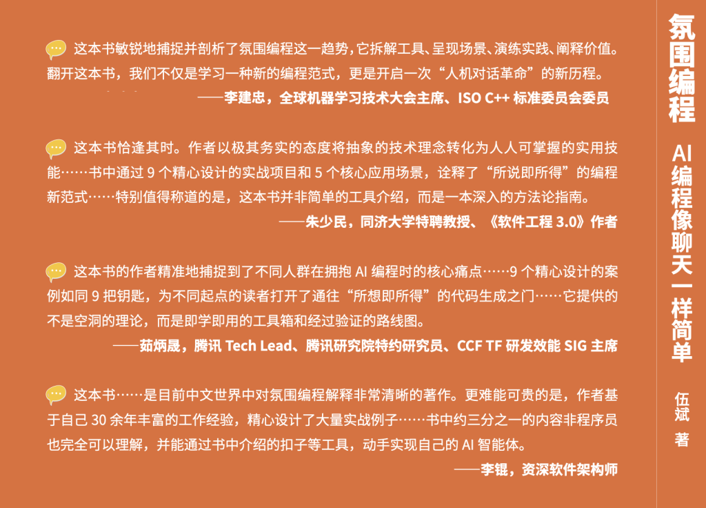 endorsements for the book Vibe Coding in Action《氛围编程:AI编程像聊天一样简单》封底赞誉